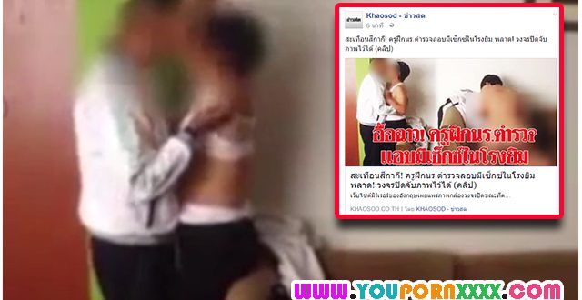 คลิปโป๊หีครูฝึกนร.ตำรวจลอบมีเซ็กซ์ในโรงยิม