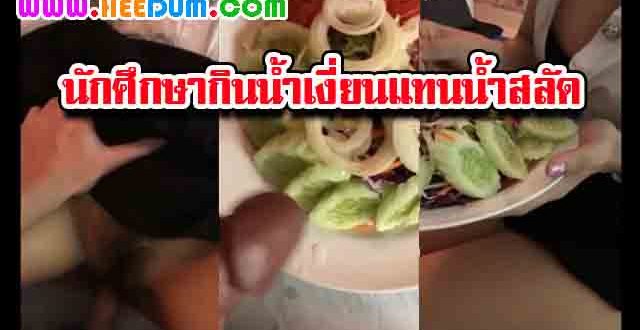 คลิปโป๊หีใหม่นักศึกษาสาวใจเด็ดกินน้ำเงี่ยน